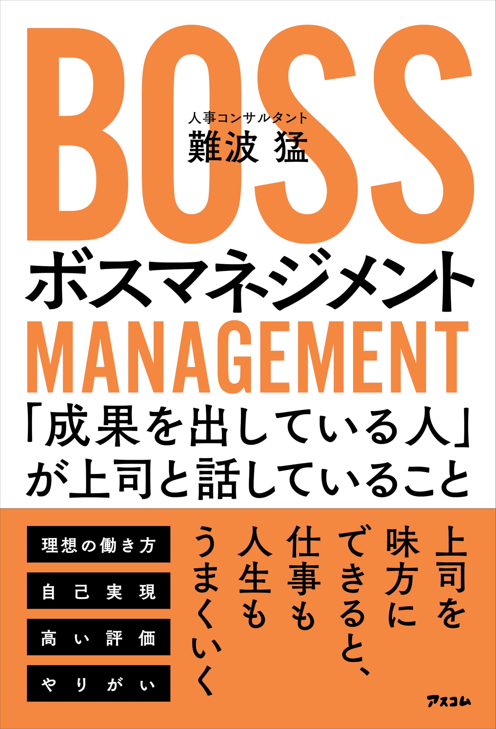 ボスマネジメント 「成果を出している人」が上司と話していること